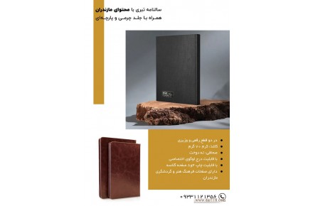 سالنامه تبری مازندران 1403 - سررسید و پلنر 1403 - تقویم منشی 1403 - تقویم رومیزی 1403 - استودیو تبلیغاتی لینک - 1