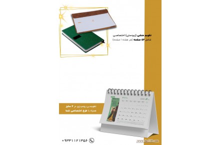 سالنامه تبری مازندران 1403 - سررسید و پلنر 1403 - تقویم منشی 1403 - تقویم رومیزی 1403 - استودیو تبلیغاتی لینک - 3