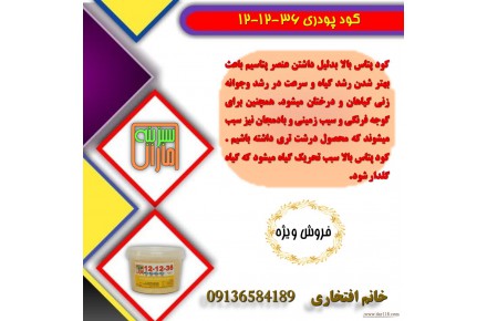 کود پودری ۳۶-۱۲-۱۲