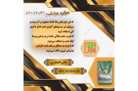 کود پودری 36-12-12 - 2