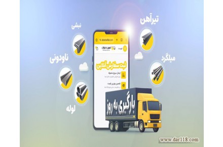 خرید و فروش آهن الات (آهنین افلاک) - 1
