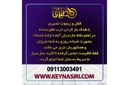  کلید سازی آمل - 1