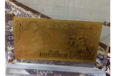اسکناس ۱۰۰ ریالی طلایی - 1