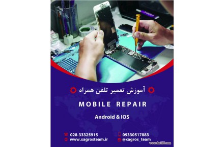 آموزش تعمیرات موبایل در مجتمع آموزشی قزوین - 1