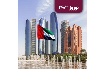 تور دبی نوروزی - 1