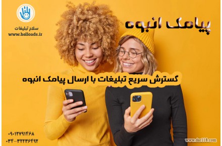 ارسال پیامک انبوه