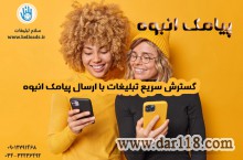 ارسال پیامک انبوه