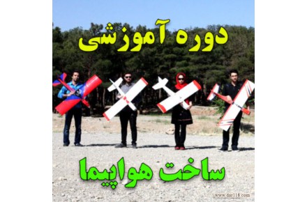 آموزش ساخت و پرواز هواپیمای رادیو کنترل - 1