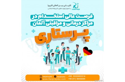 استخدام پرستار در آلمان