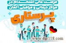 استخدام پرستار در آلمان