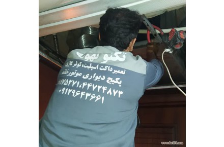 تعمیرات داکت اسپلیت ، تعمیرات کولر گازی ، تعمیرات موتورخانه و پکیج دیواری - 3