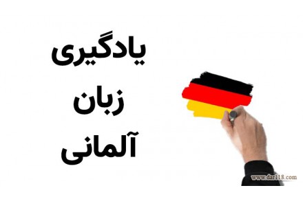 تدریس خصوصی زبان آلمانی - 1