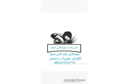 جوشکاری سیار محمد  - 1