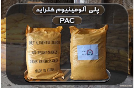 فروش پلی آلومینیوم کلراید (PAC / پک صنعتی)