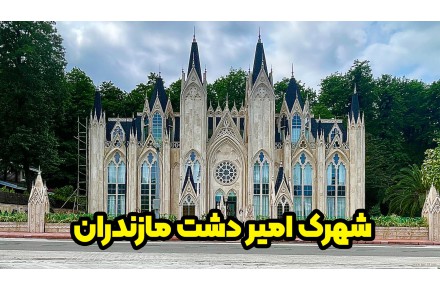 خرید ویلا در شمال - نوشهر