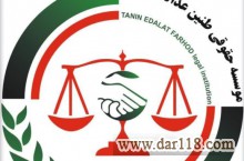 موسسه حقوقی طنین عدالت قوانین کاروتامین اجتماعی