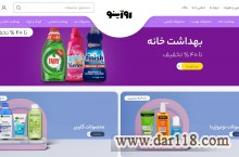 فروش محصولات برترین برند های دنیا با تضمین اصالت کالا (محصولات بهداشتی ، آرایشی و مراقبتی)