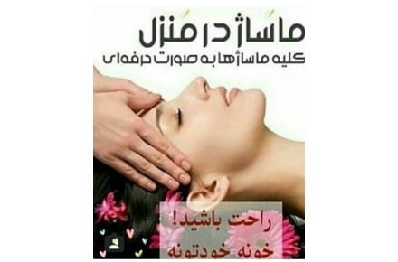 ماساژ درمانی لاغری سوعدی تایلندی وریلکسی سنگ داغ وباد کش درمانی
