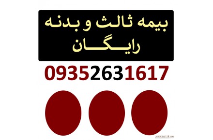 بیمه نامه رایگان ثالث و بدنه 09352631617 - 1