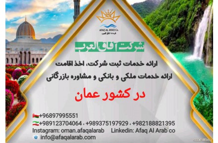 شرکت بازرگانی آفاق العرب ارائه دهنده خدمات بازرگانی، اقامتی و ثبت شرکت در کشور عمان - 1