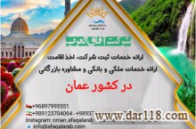 شرکت بازرگانی آفاق العرب ارائه دهنده خدمات بازرگانی، اقامتی و ثبت شرکت در کشور عمان