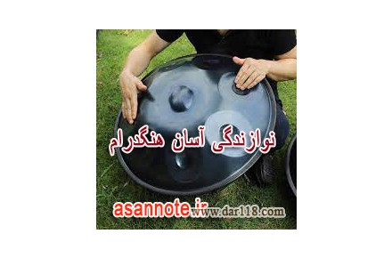 یادگیری آسان هنگدرام - 2