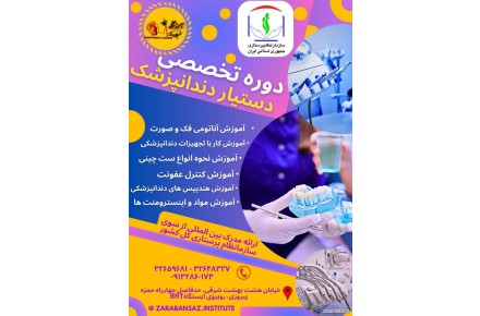 آموزش دستیار دندانپزشکی  - 1