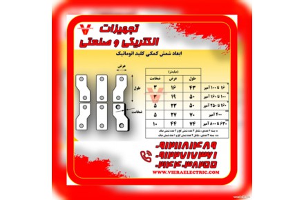 شمش رابط کلید اتوماتیک - 1