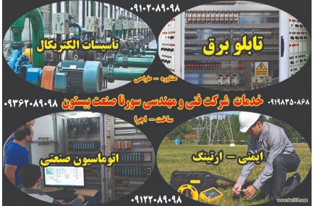 مشاور،طراح،مجری ( برق -ارتینگ - اتوماسیون صنعتی ) - 2