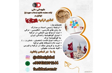 گروه الی- دانی  ارائه دهنده کلیه خدمات مورد نیاز ایرانیان در کشور ترکیه - 1