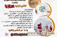 گروه الی- دانی  ارائه دهنده کلیه خدمات مورد نیاز ایرانیان در کشور ترکیه