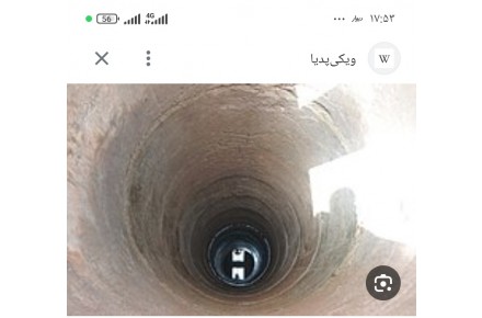 چاه کنی از صفرتاصد - 4