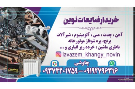 ✅️سمساری و خریدار آهن ضایعات چاووشی✅️ - 2