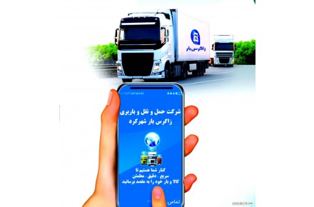 شرکت باربری زاگرس بار شهرکرد - 3