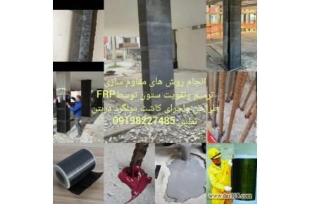 کاشت میلگرد/کاشت بولت/مقاوم سازی بتن FRP/اف ارپی/الیاف کربن/مقاوم سازی ستون به روشfrp - 1
