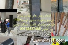 کاشت میلگرد/کاشت بولت/مقاوم سازی بتن FRP/اف ارپی/الیاف کربن/مقاوم سازی ستون به روشfrp