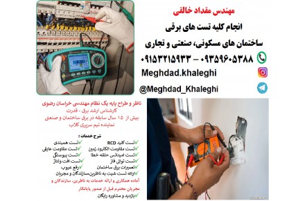 تست و تحویل تاسیسات برقی در مشهد - 1