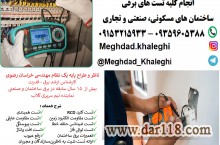 تست و تحویل تاسیسات برقی در مشهد