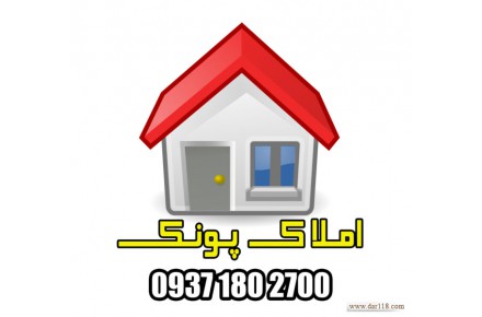 املاک پونک مشاوره خرید و فروش املاک در پونک - 1