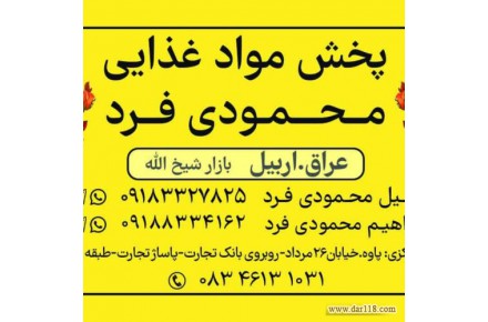 بزرگترین شرکت پخش موادغذایی،خشکبار،شوینده وبهداشتی درشمال وجنوب عراق - 2
