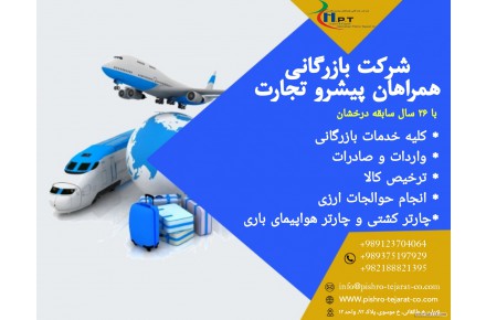 بارگانی همراهان پیشرو تجارت با ۲۶ سال سابقه درخشان در حوزه بازرگانی