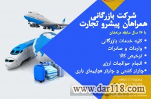 بارگانی همراهان پیشرو تجارت با 26 سال سابقه درخشان در حوزه بازرگانی