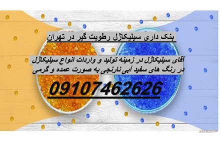خرید و فروش سیلیکاژل عمده تا گرمی