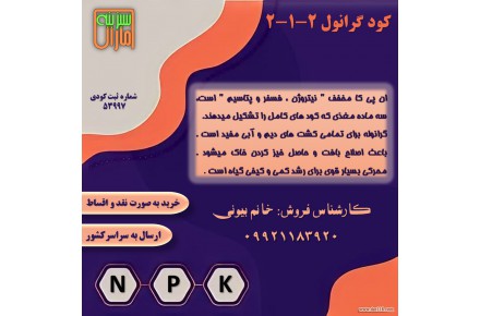 کودگرانول 2-1-2 - 1