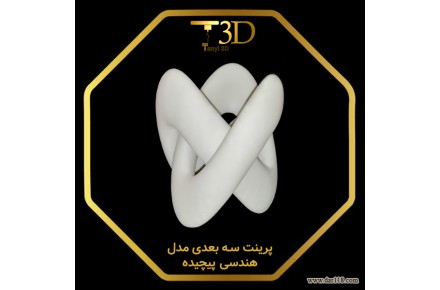 خدمات پرینتر سه بعدی و طراحی سه بعدی