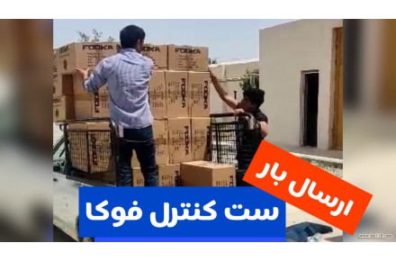 پخش عمده ست کنترل فوکا FOOKA - 1