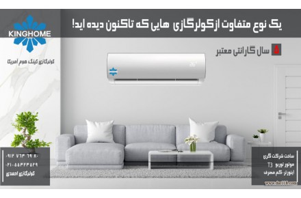 کولرگازی(اسپیلت)کینگ هوم - 1