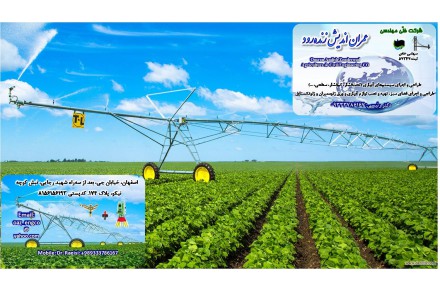 طراحي، اجرا، نظارت و مشاوره سيستم هاي آبياري - 1