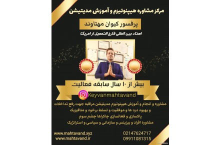مرکز هپنوتیزم و مشاور مدیتیشن آموزش هیپنوتیزم پرفسور مهتاوند فارغ النحصیل USA - 1