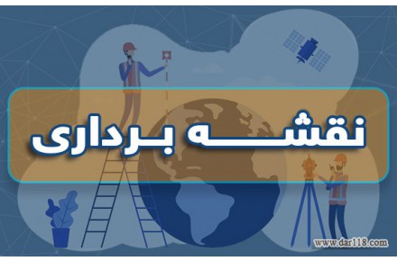 نقشه برداری دماوند مهندس محمد نظری - 2